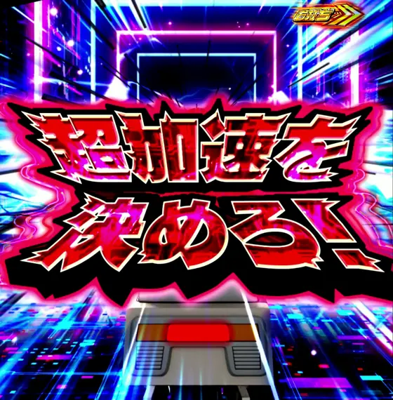 仮面ライダーBLACK（パチンコ）のロードセクター予告