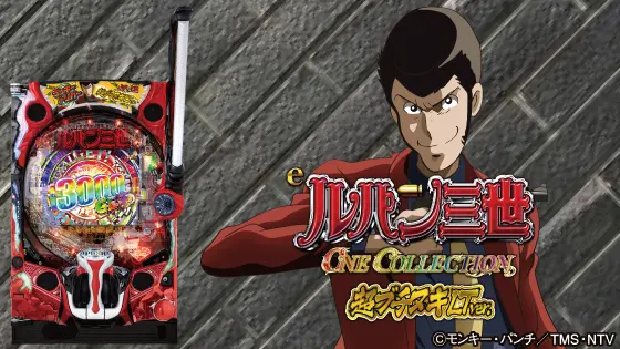 パチンコeルパン三世 ONE COLLECTION 超ブチヌキLTver.の筐体キャラ画像