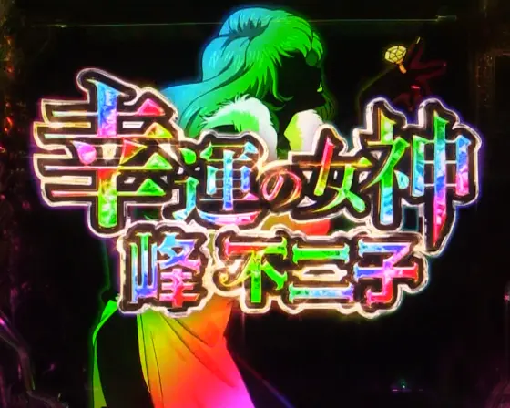 パチンコeルパン三世 ONE COLLECTION 超ブチヌキLTver.の幸運の女神演出画像
