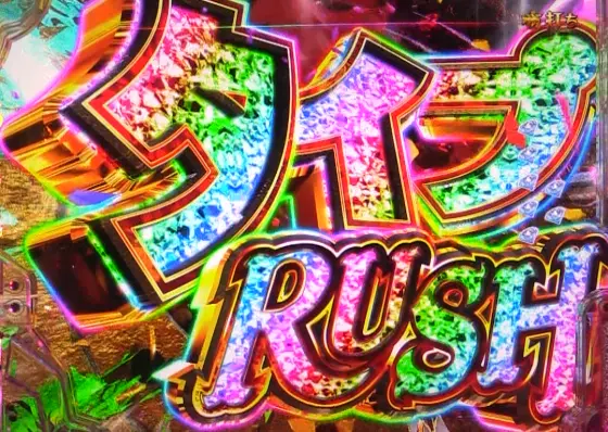 パチンコeルパン三世 ONE COLLECTION 超ブチヌキLTver.のタイプRUSH画像