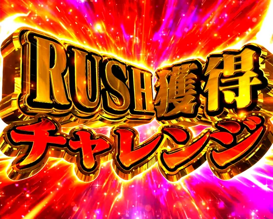 パチンコeルパン三世 ONE COLLECTION 超ブチヌキLTver.のRUSH獲得チャレンジ画像