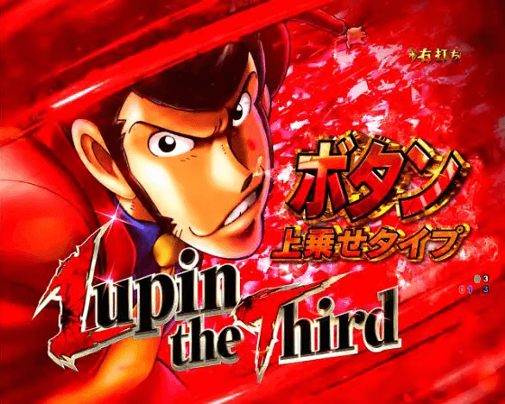パチンコeルパン三世 ONE COLLECTION 超ブチヌキLTver.のルパン上乗せ画像
