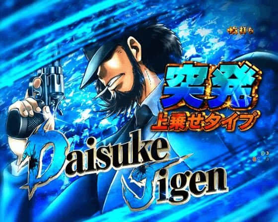 パチンコeルパン三世 ONE COLLECTION 超ブチヌキLTver.の次元上乗せ画像