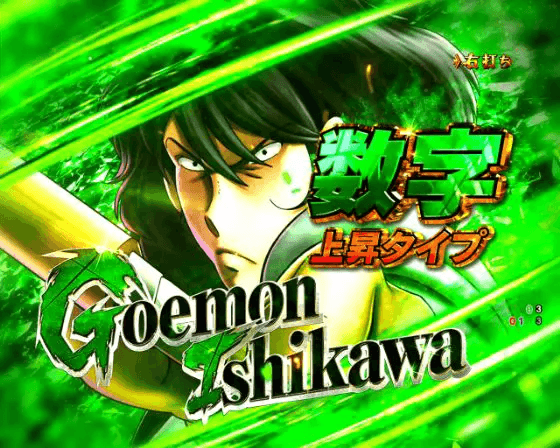 パチンコeルパン三世 ONE COLLECTION 超ブチヌキLTver.の五ェ門上乗せ画像