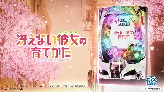 冴えない彼女の育てかた（パチンコ）の筐体キャラ画像