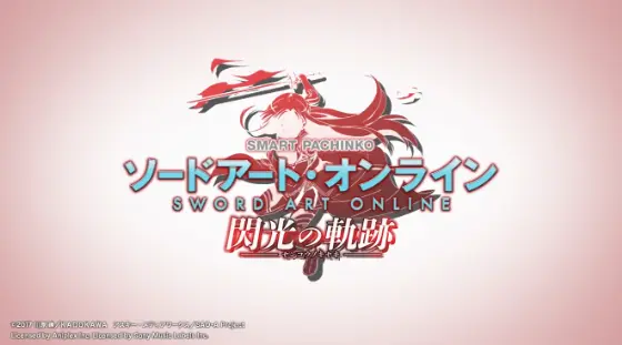 パチンコeソードアート・オンライン 閃光の軌跡のロゴ画像