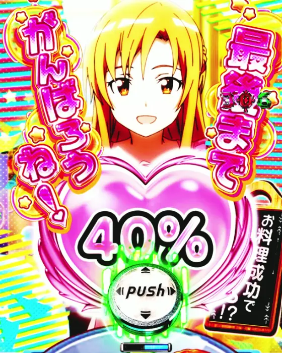 パチンコeソードアート・オンライン 閃光の軌跡のアスナの料理ミッション画像