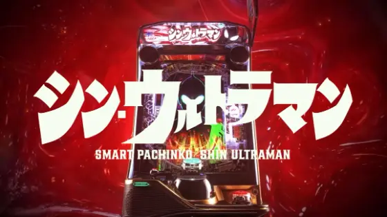 パチンコeシン・ウルトラマンの筐体キャラ画像