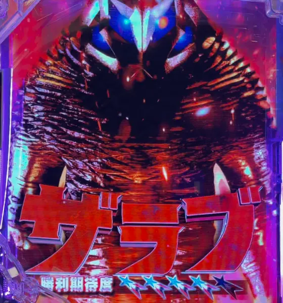 パチンコeシン・ウルトラマンの対戦相手赤タイトル画像