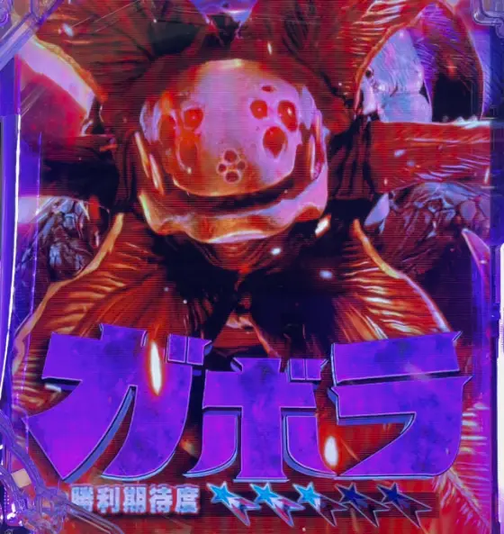 パチンコeシン・ウルトラマンのガボラ画像
