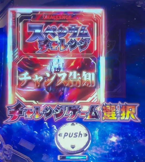 パチンコeシン・ウルトラマンのウルトラチャレンジ画像
