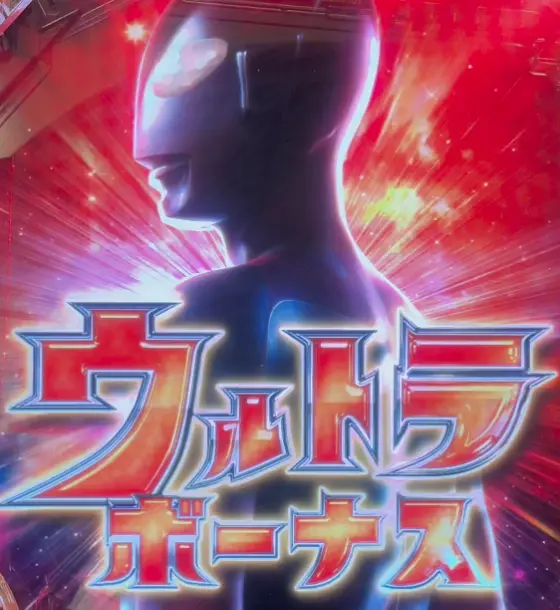 パチンコeシン・ウルトラマンのウルトラボーナス画像