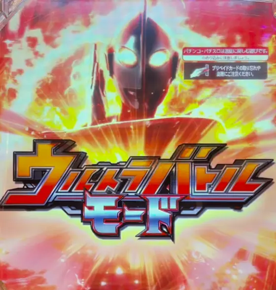 パチンコeシン・ウルトラマンのウルトラバトルモード概要画像