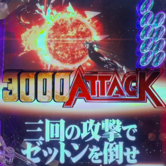 パチンコeシン・ウルトラマンの3ATTACKモード画像
