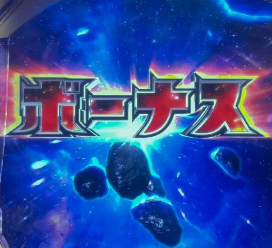 パチンコeシン・ウルトラマンのボーナス画像