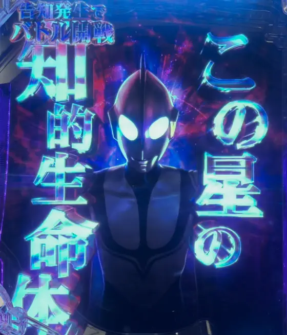 パチンコeシン・ウルトラマンのゾーフィチャレンジ画像