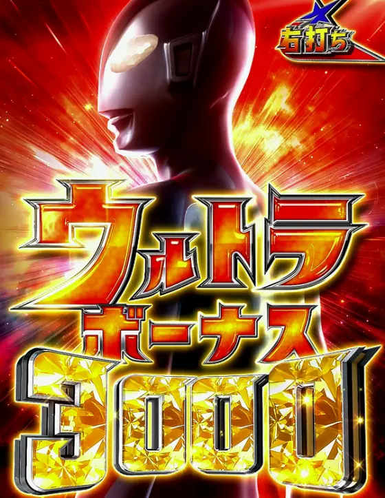 パチンコeシン・ウルトラマンのウルトラボーナス3000画像