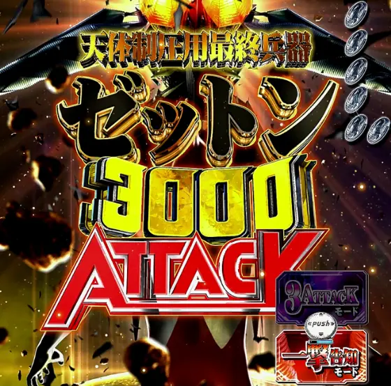 パチンコeシン・ウルトラマンのゼットン3000ATTACK概要画像