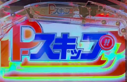 パチンコeシン・ウルトラマンのP-スキップ機能画像