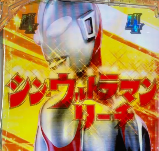 パチンコeシン・ウルトラマンのシン・ウルトラマンリーチタイトル画像