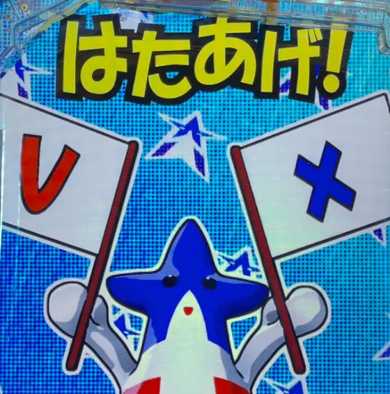 パチンコeシン・ウルトラマンのKATO太くんチャレンジセリフ「はたあげ！」画像
