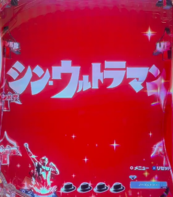 パチンコeシン・ウルトラマンのタイトル予告画像