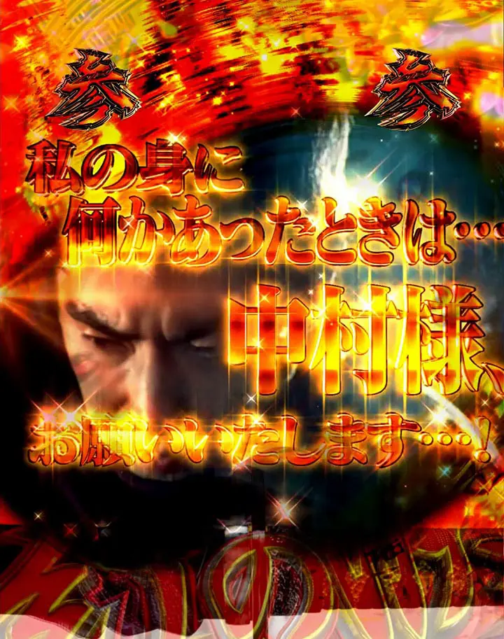 パチンコe新・必殺仕置人 超斬撃99の紅の涙ゾーン(カットイン)