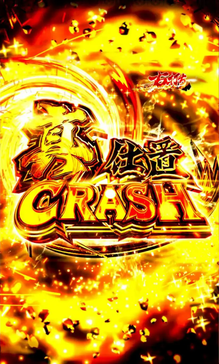 パチンコe新・必殺仕置人 超斬撃99の真仕置CRASH画像
