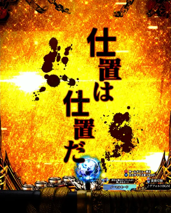パチンコe新・必殺仕置人 超斬撃99の名言予告画像