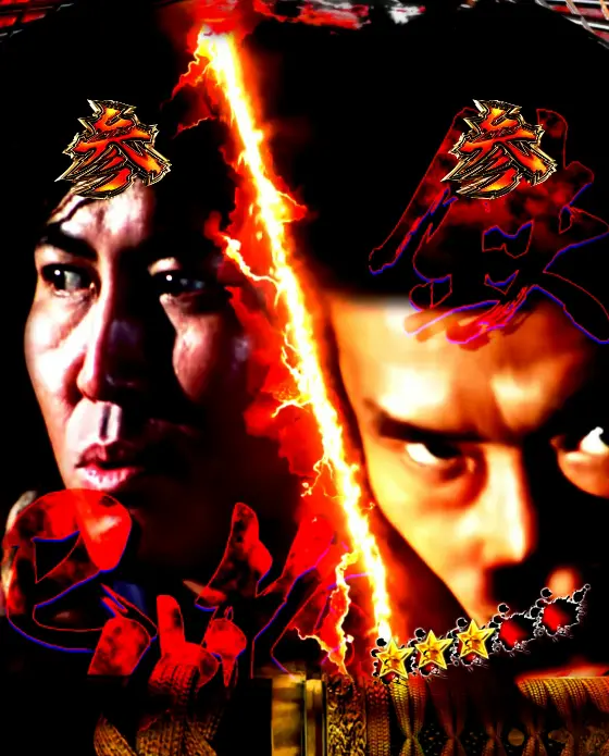 パチンコe新・必殺仕置人 超斬撃99の実写リーチ巳代松&鉄共闘画像