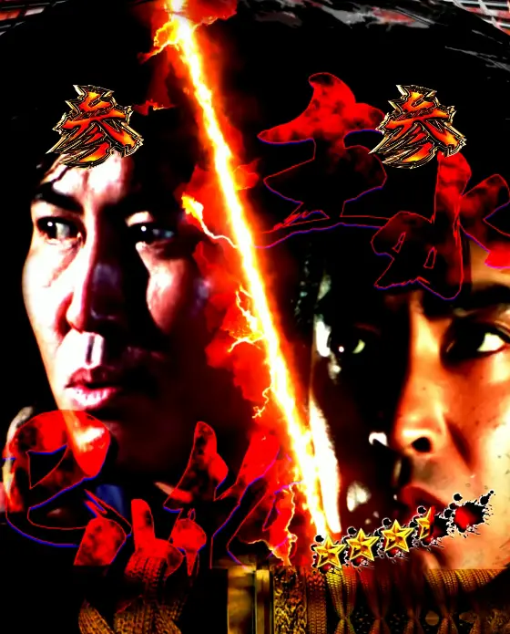 パチンコe新・必殺仕置人 超斬撃99の実写リーチ巳代松&主水共闘画像