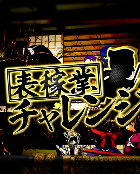 パチンコe新・必殺仕置人 超斬撃99の表稼業チャレンジタイトル画像
