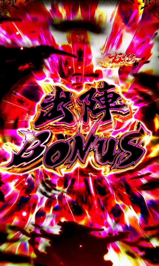 パチンコe新・必殺仕置人 超斬撃99の出陣BONUS画像