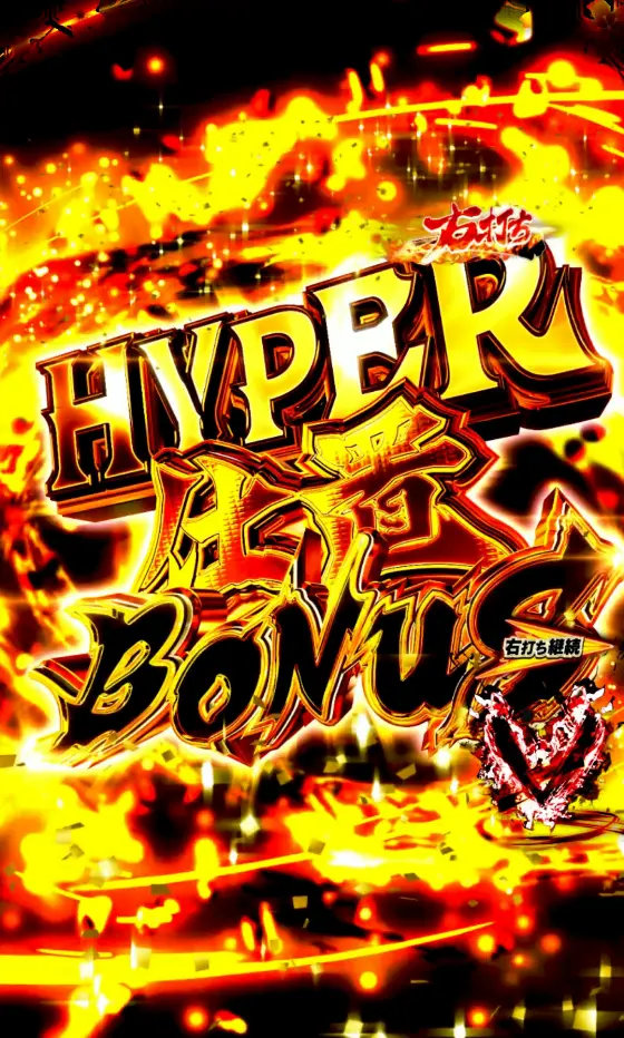 パチンコe新・必殺仕置人 超斬撃99のHYPER仕置BONUS画像