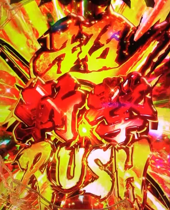 パチンコe新・必殺仕置人 超斬撃99の超斬撃RUSH画像