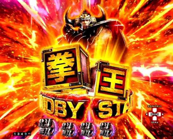 e真・北斗無双 第5章 ドデカSTARTの拳王スタンバイ予告の画像