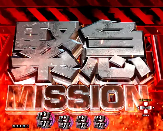 e真・北斗無双 第5章 ドデカSTARTの緊急MISSION予告の画像