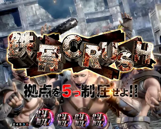 e真・北斗無双 第5章 ドデカSTARTの鉄骨CRUSH予告の画像
