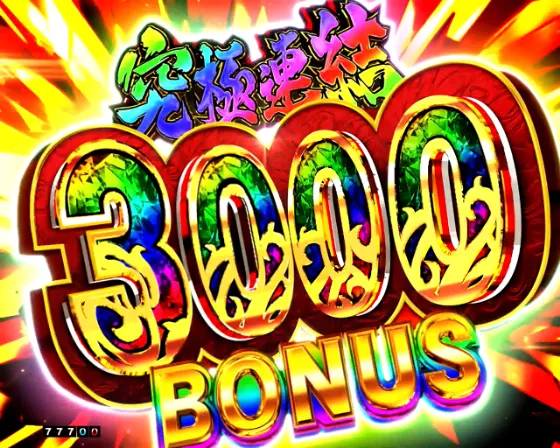 e真・北斗無双 第5章 ドデカSTARTの究極連結3000BONUSの画像