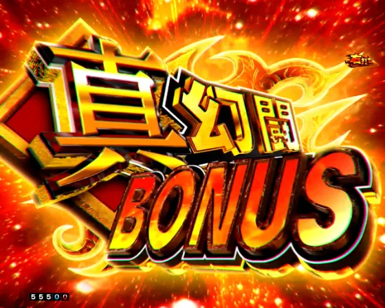 e真・北斗無双 第5章 ドデカSTARTの真・幻闘BONUSの画像