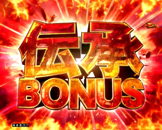 e真・北斗無双 第5章 ドデカSTARTの伝承BONUSの画像