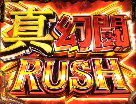 e真・北斗無双 第5章 ドデカSTARTの真・幻闘RUSHの画像