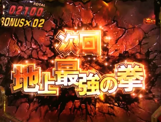 e真・北斗無双 第5章 ドデカSTARTの次回予告の画像