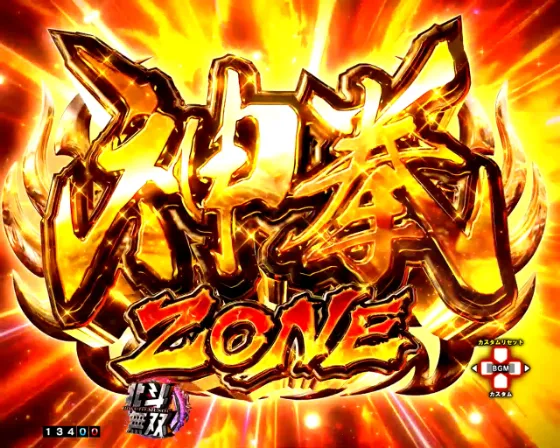 e真・北斗無双 第5章 ドデカSTARTの神拳ZONEの画像