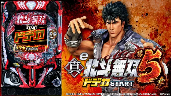 パチンコe真・北斗無双 第5章 ドデカSTARTの筐体キャラ画像