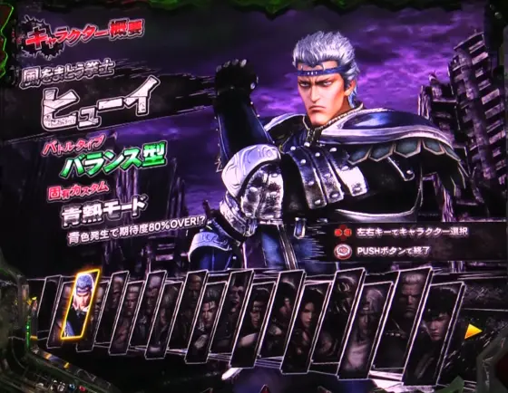 e真・北斗無双 第5章 ドデカSTARTのキャラクターの詳細