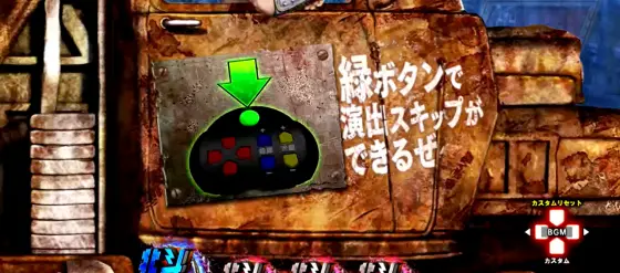 e真・北斗無双 第5章 ドデカSTARTの演出スキップの画像