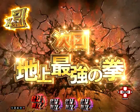 e真・北斗無双 第5章 ドデカSTARTの次回予告の画像