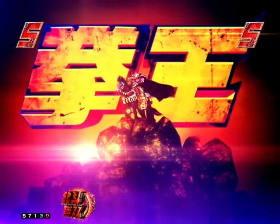 e真・北斗無双 第5章 ドデカSTARTの決戦SPリーチの画像