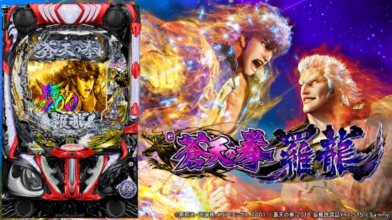 パチンコe蒼天の拳 羅龍の筐体キャラ画像